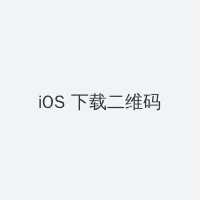 缓慢而有力的一下又一下视频 iOS客户端下载二维码